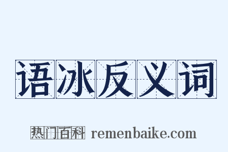 语冰反义词是什么意思的图片